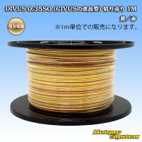 住友電装 DIVUS 0.35SQ (CIVUSの改良型) 切り売り 1M 黄/赤