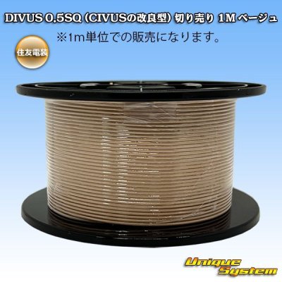 画像1: 住友電装 DIVUS 0.5SQ (CIVUSの改良型) 切り売り 1M ベージュ
