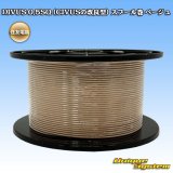 住友電装 DIVUS 0.5SQ (CIVUSの改良型) スプール巻 ベージュ
