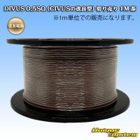 住友電装 DIVUS 0.5SQ (CIVUSの改良型) 切り売り 1M 茶