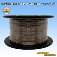 住友電装 DIVUS 0.5SQ (CIVUSの改良型) スプール巻 茶