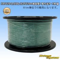 住友電装 DIVUS 0.5SQ (CIVUSの改良型) 切り売り 1M 緑