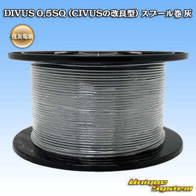 画像1: 住友電装 DIVUS 0.5SQ (CIVUSの改良型) スプール巻 灰