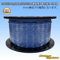 住友電装 DIVUS 0.5SQ (CIVUSの改良型) 切り売り 1M 青