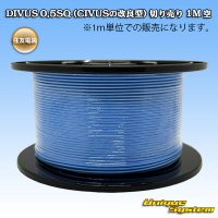 住友電装 DIVUS 0.5SQ (CIVUSの改良型) 切り売り 1M 空