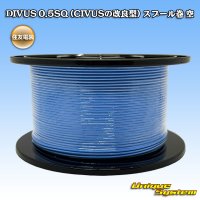 住友電装 DIVUS 0.5SQ (CIVUSの改良型) スプール巻 空