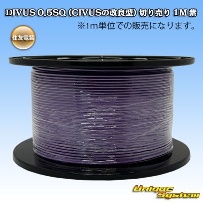 画像1: 住友電装 DIVUS 0.5SQ (CIVUSの改良型) 切り売り 1M 紫