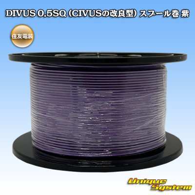 画像1: 住友電装 DIVUS 0.5SQ (CIVUSの改良型) スプール巻 紫