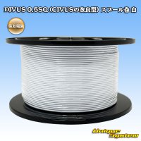 住友電装 DIVUS 0.5SQ (CIVUSの改良型) スプール巻 白