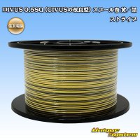 住友電装 DIVUS 0.5SQ (CIVUSの改良型) スプール巻 黄/黒