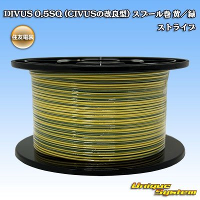 画像1: 住友電装 DIVUS 0.5SQ (CIVUSの改良型) スプール巻 黄/緑
