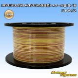 住友電装 DIVUS 0.5SQ (CIVUSの改良型) スプール巻 黄/赤