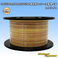 住友電装 DIVUS 0.5SQ (CIVUSの改良型) スプール巻 黄/赤