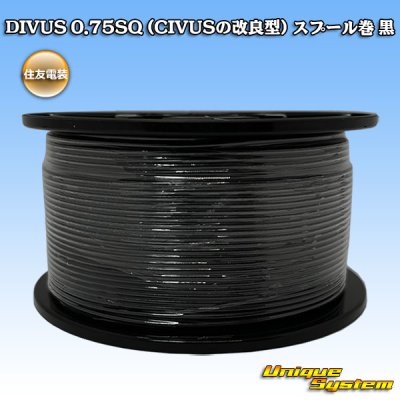 画像1: 住友電装 DIVUS 0.75SQ (CIVUSの改良型) スプール巻 黒