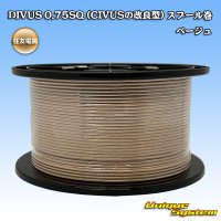 住友電装 DIVUS 0.75SQ (CIVUSの改良型) スプール巻 ベージュ