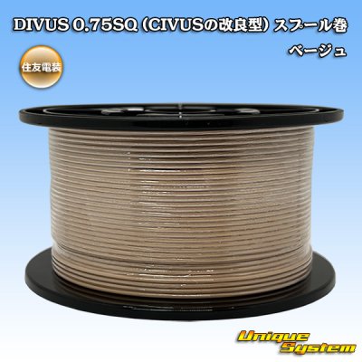 画像1: 住友電装 DIVUS 0.75SQ (CIVUSの改良型) スプール巻 ベージュ