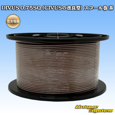 画像1: 住友電装 DIVUS 0.75SQ (CIVUSの改良型) スプール巻 茶