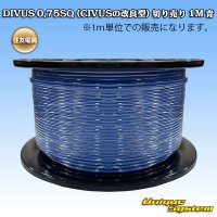 住友電装 DIVUS 0.75SQ (CIVUSの改良型) 切り売り 1M 青