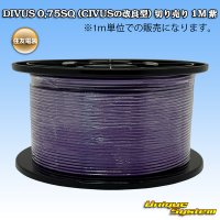 住友電装 DIVUS 0.75SQ (CIVUSの改良型) 切り売り 1M 紫