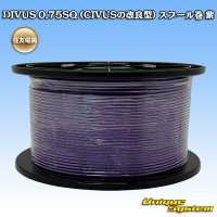 住友電装 DIVUS 0.75SQ (CIVUSの改良型) スプール巻 紫