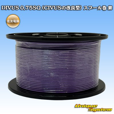画像1: 住友電装 DIVUS 0.75SQ (CIVUSの改良型) スプール巻 紫