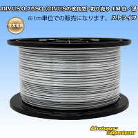 住友電装 DIVUS 0.75SQ (CIVUSの改良型) 切り売り 1M 白/黒 ストライプ