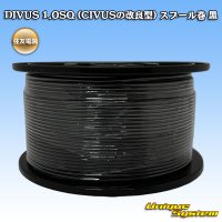 住友電装 DIVUS 1.0SQ (CIVUSの改良型) スプール巻 黒