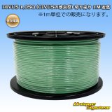 住友電装 DIVUS 1.0SQ (CIVUSの改良型) 切り売り 1M 若葉