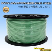 住友電装 DIVUS 1.0SQ (CIVUSの改良型) 切り売り 1M 若葉