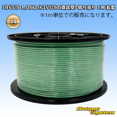 画像1: 住友電装 DIVUS 1.0SQ (CIVUSの改良型) 切り売り 1M 若葉