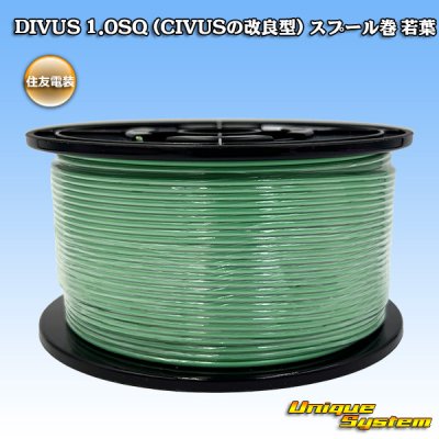 画像1: 住友電装 DIVUS 1.0SQ (CIVUSの改良型) スプール巻 若葉