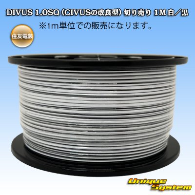 画像1: 住友電装 DIVUS 1.0SQ (CIVUSの改良型) 切り売り 1M 白/黒