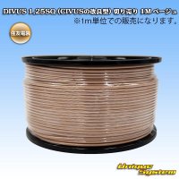 住友電装 DIVUS 1.25SQ (CIVUSの改良型) 切り売り 1M ベージュ