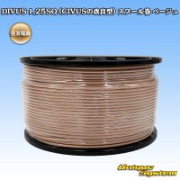 住友電装 DIVUS 1.25SQ (CIVUSの改良型) スプール巻 ベージュ