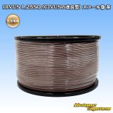 住友電装 DIVUS 1.25SQ (CIVUSの改良型) スプール巻 茶