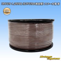 住友電装 DIVUS 1.25SQ (CIVUSの改良型) スプール巻 茶