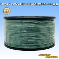 住友電装 DIVUS 1.25SQ (CIVUSの改良型) スプール巻 緑