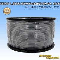 住友電装 DIVUS 1.25SQ (CIVUSの改良型) 切り売り 1M 灰