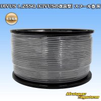 住友電装 DIVUS 1.25SQ (CIVUSの改良型) スプール巻 灰