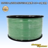 住友電装 DIVUS 1.25SQ (CIVUSの改良型) スプール巻 若葉