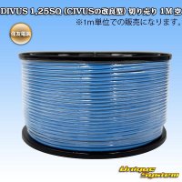 住友電装 DIVUS 1.25SQ (CIVUSの改良型) 切り売り 1M 空