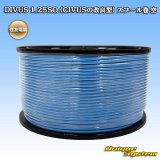住友電装 DIVUS 1.25SQ (CIVUSの改良型) スプール巻 空