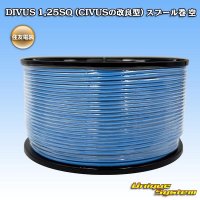 住友電装 DIVUS 1.25SQ (CIVUSの改良型) スプール巻 空