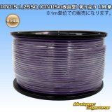 住友電装 DIVUS 1.25SQ (CIVUSの改良型) 切り売り 1M 紫