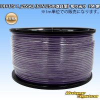 住友電装 DIVUS 1.25SQ (CIVUSの改良型) 切り売り 1M 紫