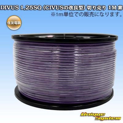 画像1: 住友電装 DIVUS 1.25SQ (CIVUSの改良型) 切り売り 1M 紫