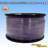 住友電装 DIVUS 1.25SQ (CIVUSの改良型) スプール巻 紫