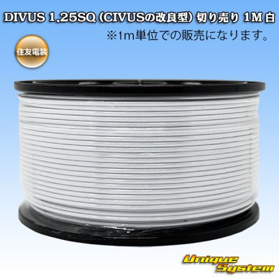 画像1: 住友電装 DIVUS 1.25SQ (CIVUSの改良型) 切り売り 1M 白