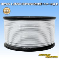 住友電装 DIVUS 1.25SQ (CIVUSの改良型) スプール巻 白