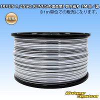 住友電装 DIVUS 1.25SQ (CIVUSの改良型) 切り売り 1M 白/黒
